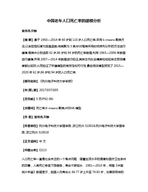 中国老年人口死亡率的建模分析