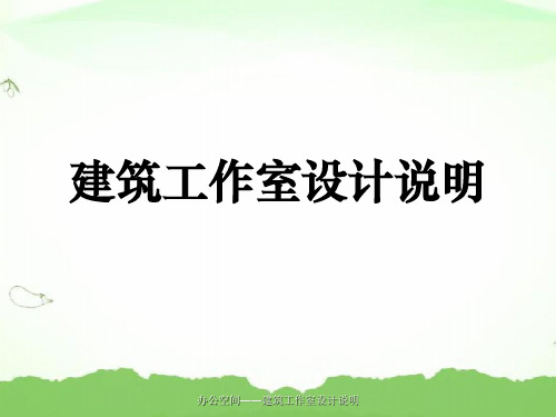 办公空间——建筑工作室设计说明