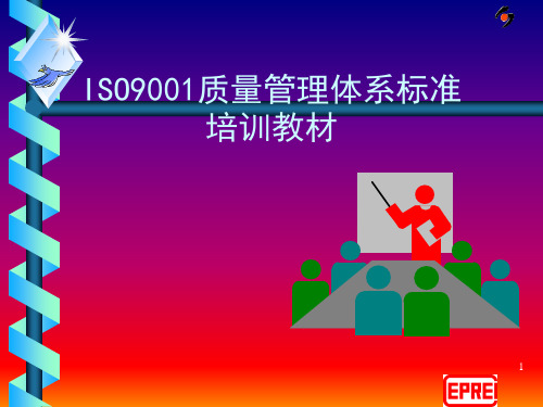 ISO9001质量管理体系标准培训教材(PPT 117页)