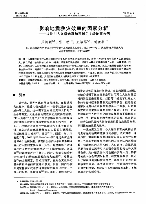 影响地震救灾效率的因素分析——以汶川8.0级地震和玉树7.1级地震为例