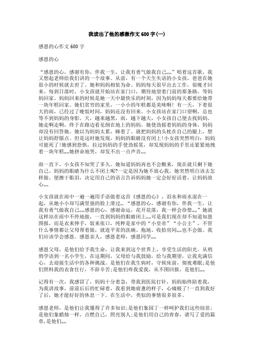 我读出了他的感激作文600字