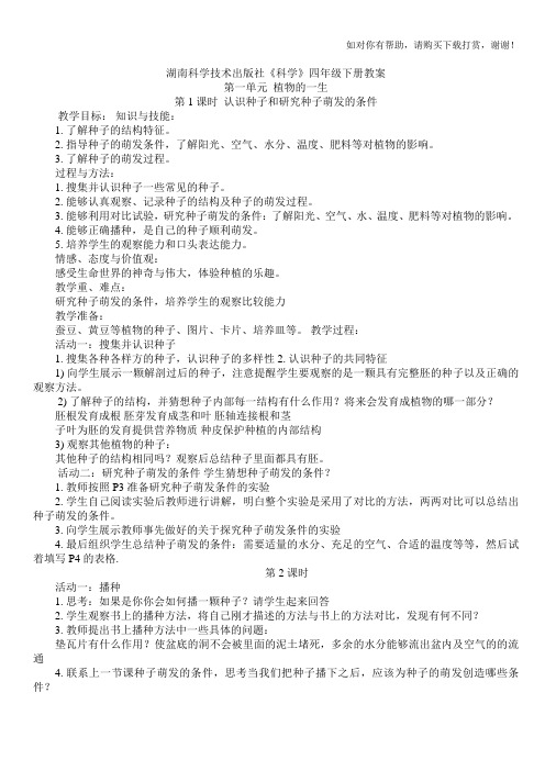 湖南科学技术出版社《科学》四年级下册教案