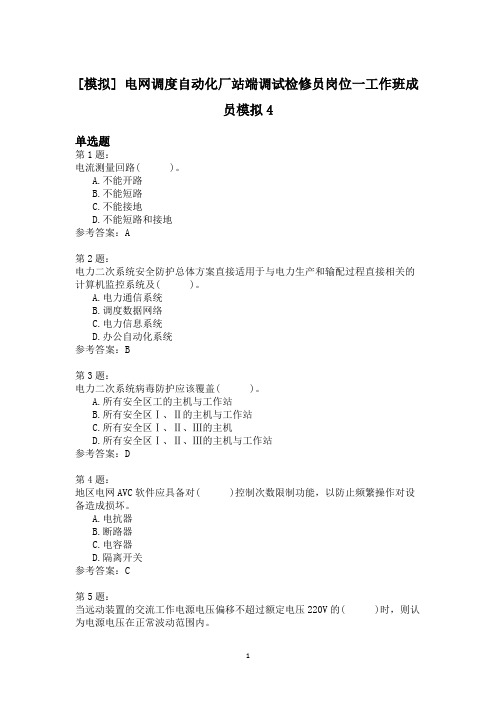 电网调度自动化厂站端调试检修员岗位一工作班成员模拟4
