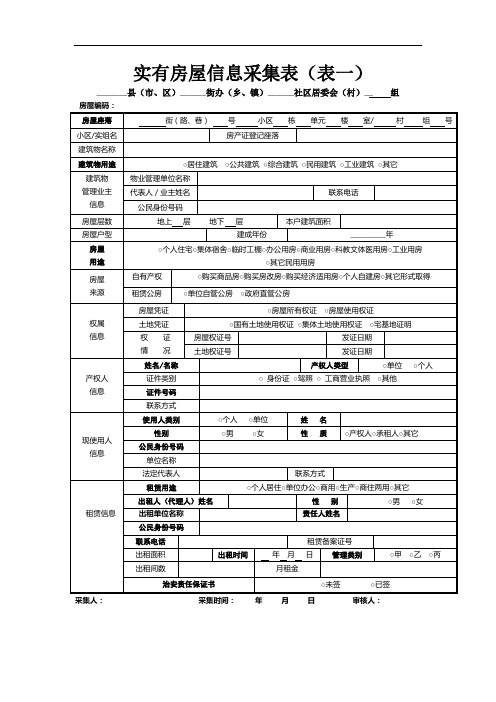 实有房屋信息采集表