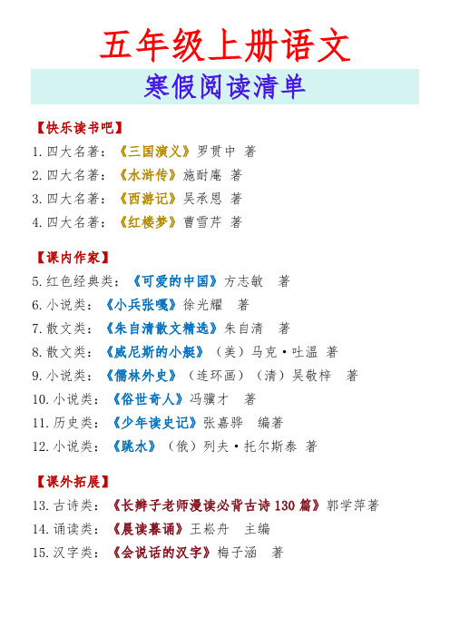 五年级上册语文 寒假阅读清单