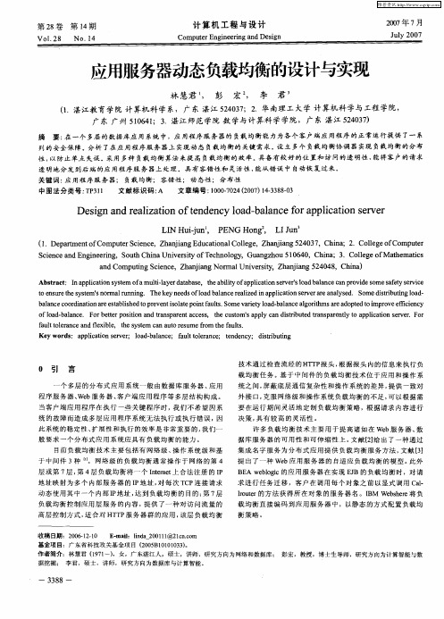 应用服务器动态负载均衡的设计与实现