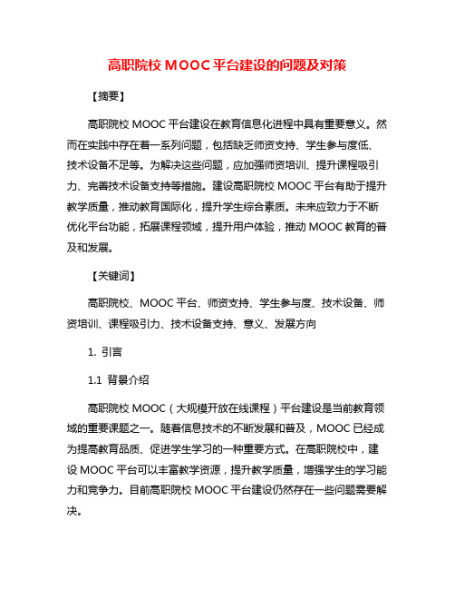 高职院校MOOC平台建设的问题及对策