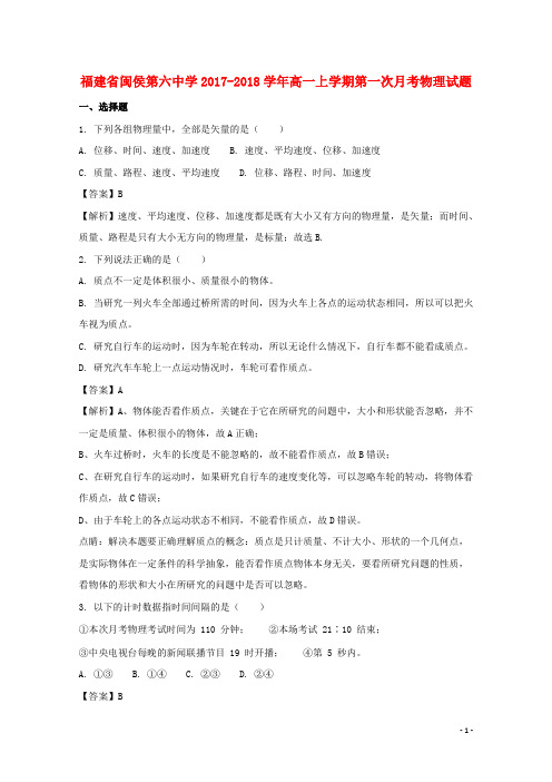 福建省闽侯县第六中学高一物理上学期第一次月考试题(含解析)