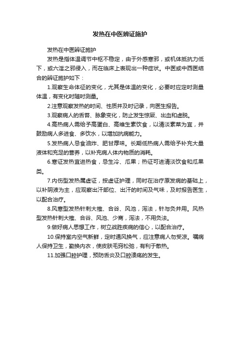 发热在中医辨证施护