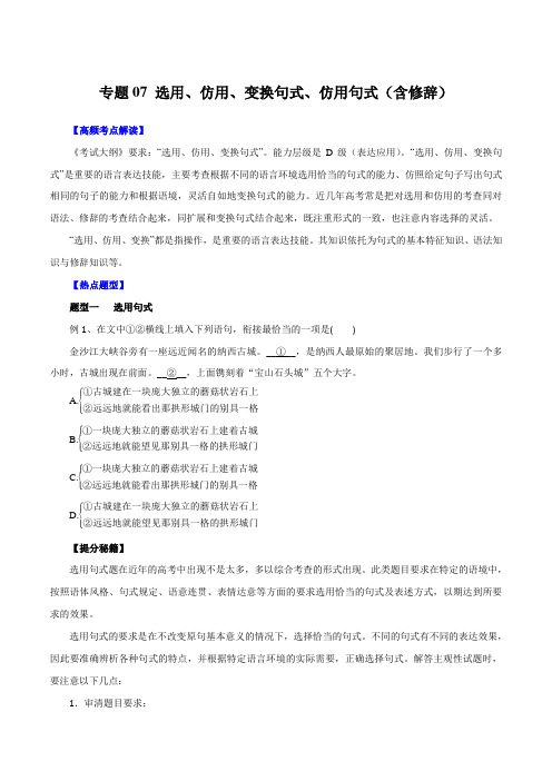 专题07 选用、仿用、变换句式、仿用句式(含修辞)-2016年高考语文热点题型和提分秘籍(原卷版)