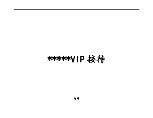 星级酒店VIP(重要客人)接待手册