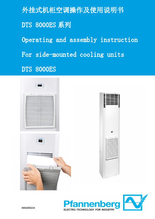 DTS 8000ES 外挂式机柜空调操作及使用说明书