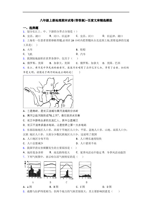 八年级上册地理期末试卷(带答案)-百度文库精选模拟