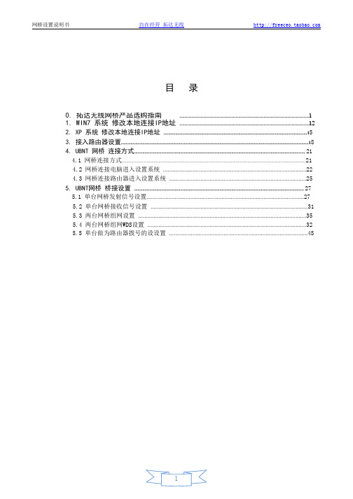 拓达无线网桥工程固件设置说明