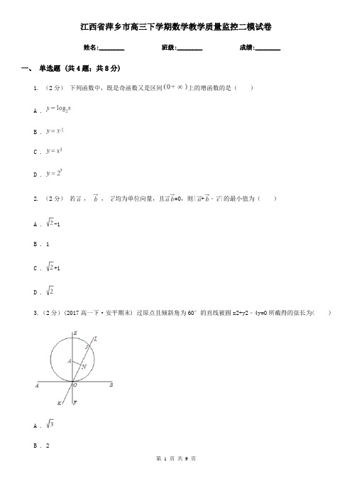 江西省萍乡市高三下学期数学教学质量监控二模试卷