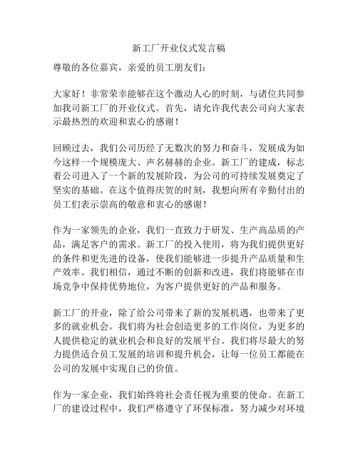 新工厂开业仪式发言稿