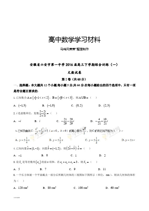 安徽省六安市第一中学高三下学期综合训练(一).docx