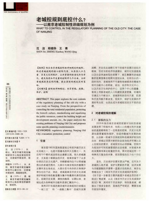 老城控规到底控什么？——以南京老城控制性详细规划为例