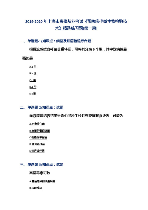 2019-2020年上海市资格从业考试《预防疾控微生物检验技术》精选练习题[第一篇]