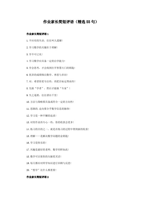 作业家长简短评语(精选55句)