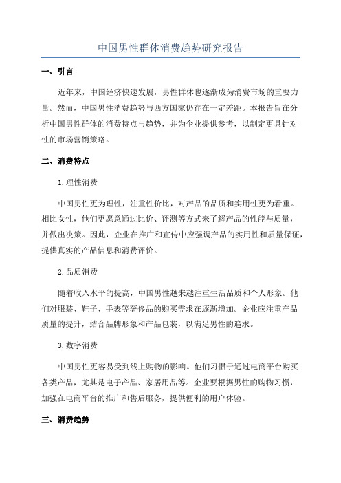 中国男性群体消费趋势研究报告