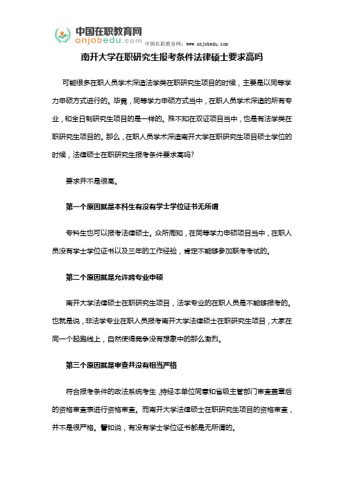 南开大学在职研究生报考条件法律硕士要求高吗