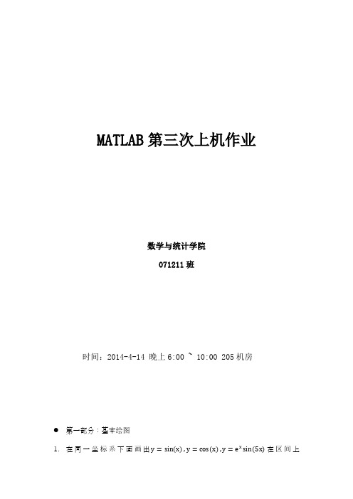 MATLAB第3次上机作业