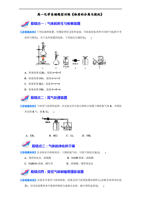 高一化学易错题型训练《物质的分离与提纯》.doc