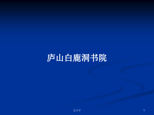 庐山白鹿洞书院PPT学习教案