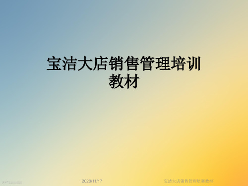 宝洁大店销售管理培训教材