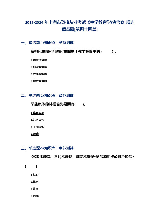 2019-2020年上海市资格从业考试《中学教育学(省考)》精选重点题[第四十四篇]