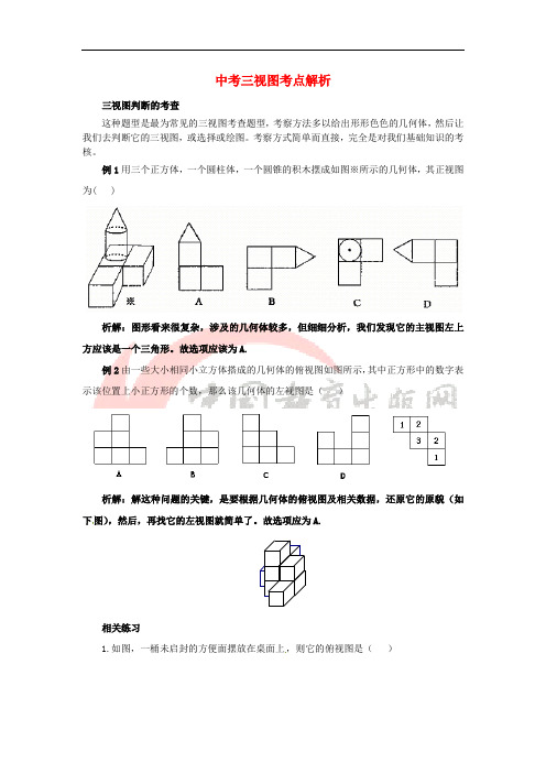 九年级数学下册 29.2 三视图 中考三视图考点解析素材 (新版)新人教版