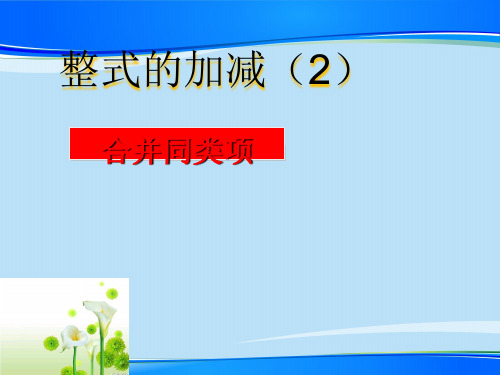 人教版七年级数学上册教学课件-2.2整式的加减最新课件