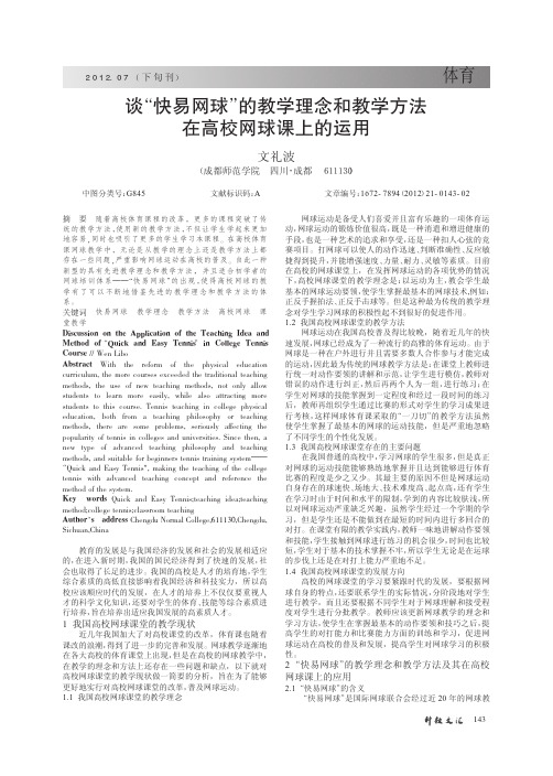谈快易网球的教学理念和教学方法在高校网球课上的运用
