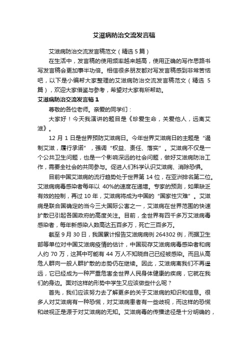 艾滋病防治交流发言稿范文（精选5篇）