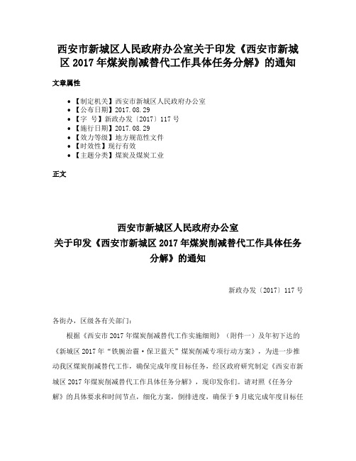 西安市新城区人民政府办公室关于印发《西安市新城区2017年煤炭削减替代工作具体任务分解》的通知