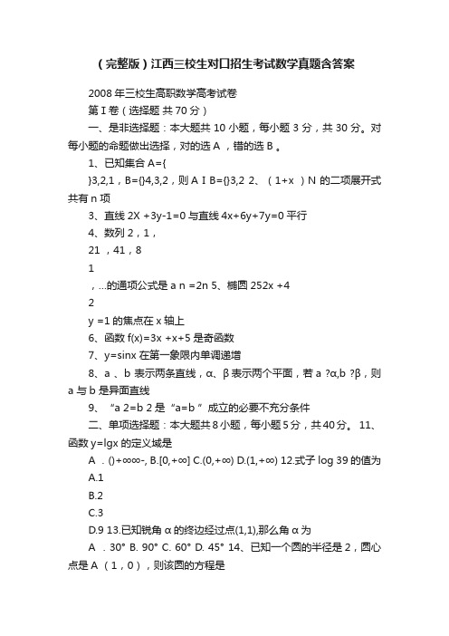 （完整版）江西三校生对口招生考试数学真题含答案