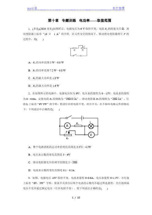 2020年秋季人教版九年级物理第十八章专题训练电功率——取值范围