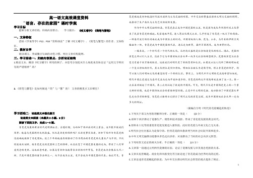 高一语文高效课堂：语言  存在的家园  