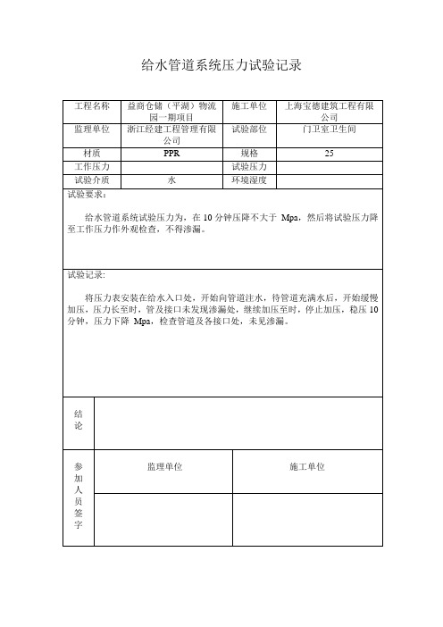 给水管道系统压力试验记录