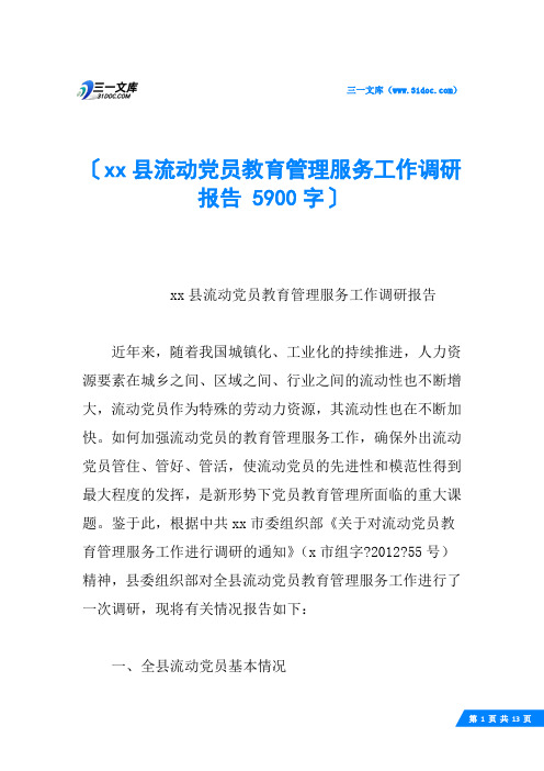 xx县流动党员教育管理服务工作调研报告 5900字