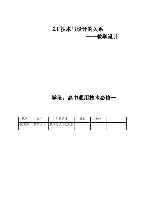 高二通用技术必修一《2.1技术与设计的关系》教学设计