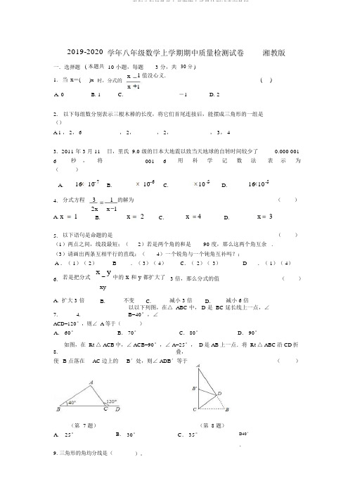 2019-2020学年八年级数学上学期期中质量检测试卷湘教版