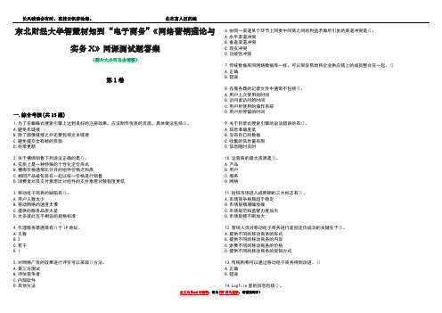 东北财经大学智慧树知到“电子商务”《网络营销理论与实务X》网课测试题答案4