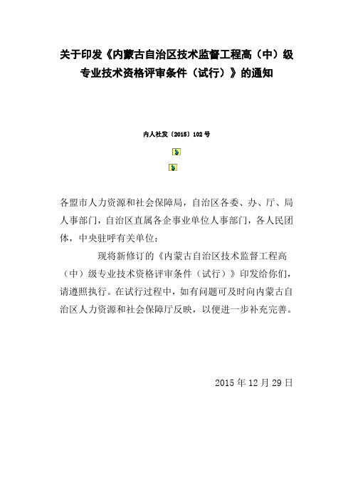 关于印发《内蒙古自治区技术监督工程高中级专业技术资格评审条件试行.doc