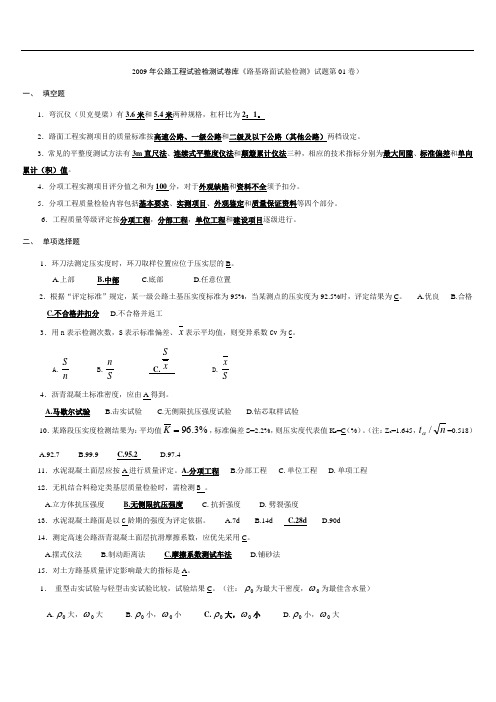 2009年公路试验检测员考试试卷(路基、路面)缩版课件