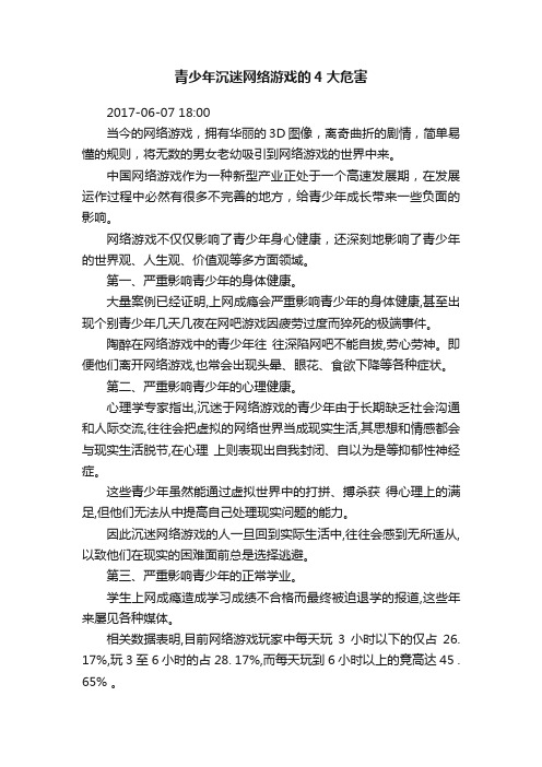 青少年沉迷网络游戏的4大危害