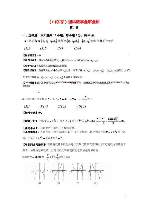 普通高等学校招生全国统一考试数学理试题(山东卷)(含解析)