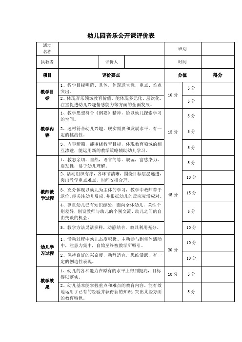 幼儿园音乐公开课评价表