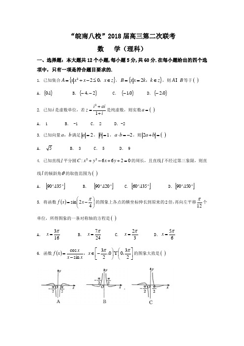 安徽省皖南八校2018届高三第二次(12月)联考数学理试题+Word版含答案